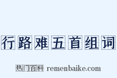 行路难五首组词是什么意思的图片